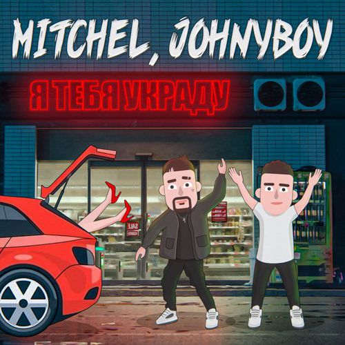 Скачать песню Mitchel & Johnyboy - Я Тебя Украду (Silver Ace Remix)