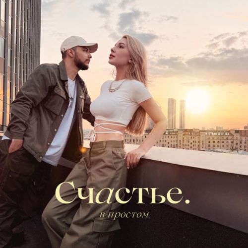 Скачать песню Мохито - Счастье В Простом