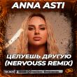 Скачать песню Anna Asti - Целуешь Другую (Nervouss Remix)