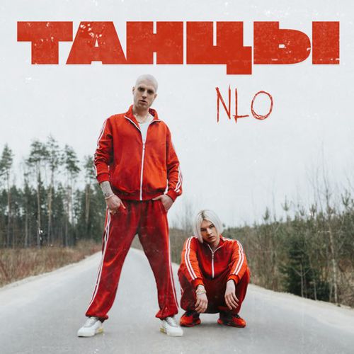 Скачать песню NLO - Танцы (Urbine & Dimusik Remix)