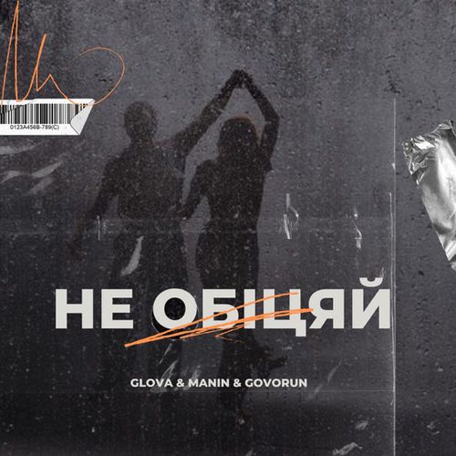 Скачать песню Glova - Не Обіцяй (feat. Manin & Govorun)