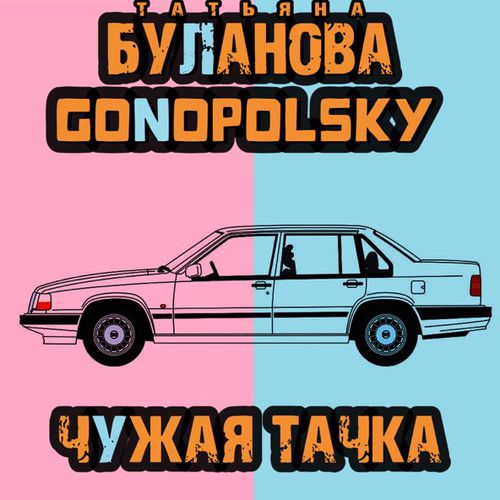 Скачать песню Татьяна Буланова - Чужая Тачка (feat. Gonopolsky)