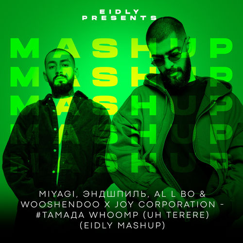 Скачать песню MiyaGi & Эндшпиль - #Тамада Whoomp (Uh Terere) (Eidly MashUp)