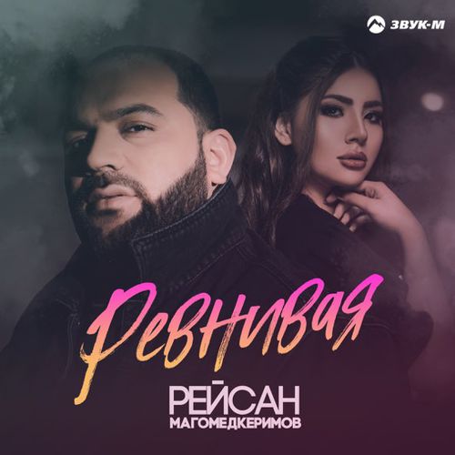Скачать песню Рейсан Магомедкеримов - Ревнивая