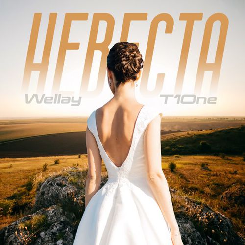 Скачать песню Wellay - Невеста (feat. T1One)