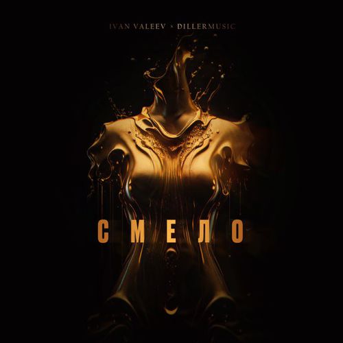Скачать песню Ivan Valeev - Смело (feat. Dillermusic)