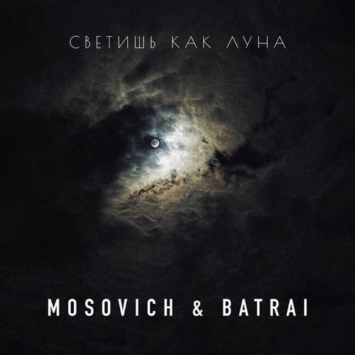 Скачать песню Mosovich - Светишь Как Луна (feat. Batrai)