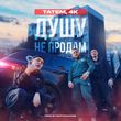 Скачать песню Татем - Душу Не Продам (feat. 4k)