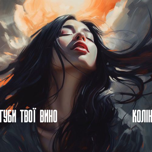 Скачать песню Колін - Губи Твої Вино