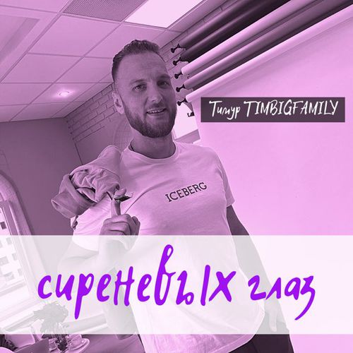 Скачать песню Тимур Timbigfamily - Сиреневых Глаз