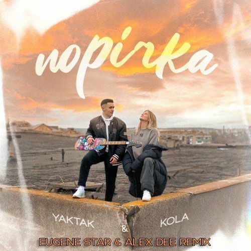Скачать песню Yaktak & Kola - Порічка (Eugene Star & Alex Dee Remix)
