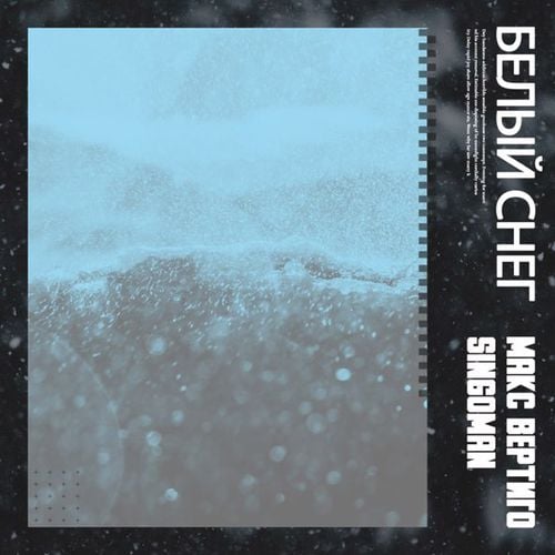 Скачать песню Макс Вертиго - Белый Снег (feat. Singoman)