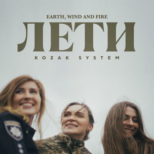 Скачать песню Kozak System - Лети (Earth, Wind And Fire)