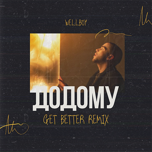 Скачать песню Wellboy - Додому (Get Better Remix)