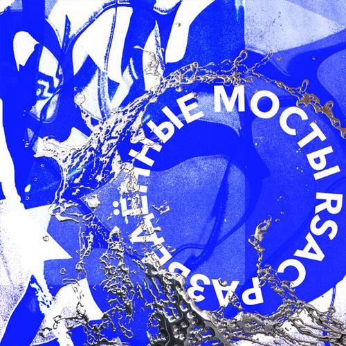 Скачать песню Rsac - Разведённые Мосты (DJ Dimixer Remix)