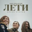 Скачать песню Kozak System - Лети (Earth, Wind And Fire)