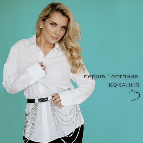 Скачать песню Крістіна Присяжнюк - Перше І Останнє Кохання