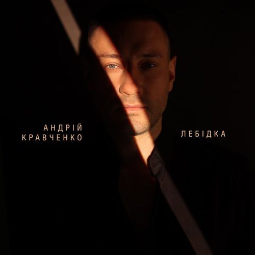 Скачать песню Андрій Кравченко - Лебідка
