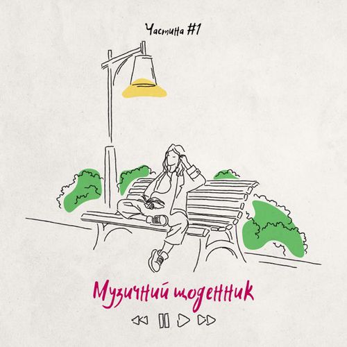 Скачать песню Kola - Цінувати Життя