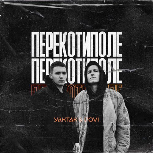 Скачать песню Yaktak - Перекотиполе (feat. Dovi)