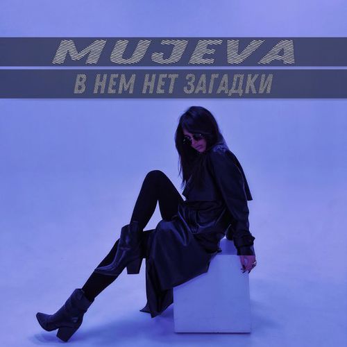 Скачать песню Mujeva - В Нём Нет Загадки