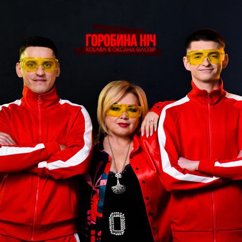 Скачать песню Kolaba - Горобина Ніч (feat. Оксана Білозір)
