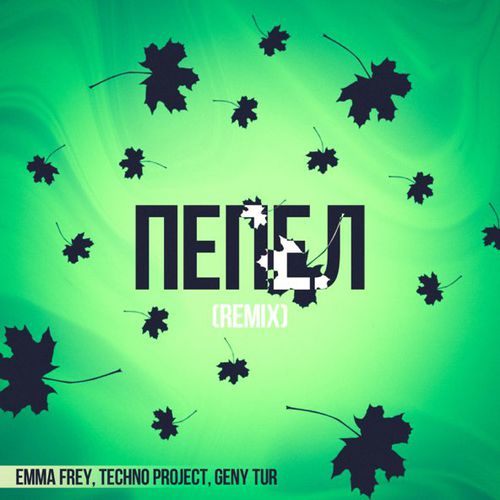 Скачать песню Emma Frey & Techno Project feat. Geny Tur - Пепел (Remix)
