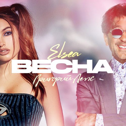Скачать песню Григорий Лепс - Весна (feat. Elsea)