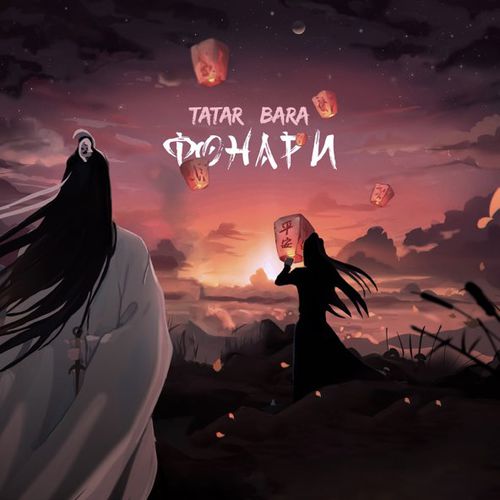 Скачать песню Tatar - Фонари (feat. Bara)