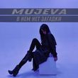 Скачать песню Mujeva - В Нём Нет Загадки