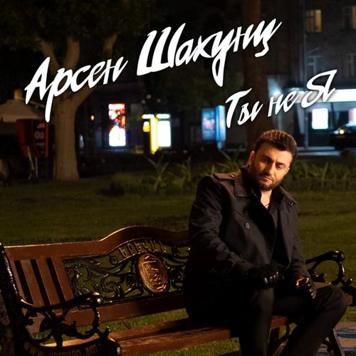 Скачать песню Арсен Шахунц - Ты Не Я