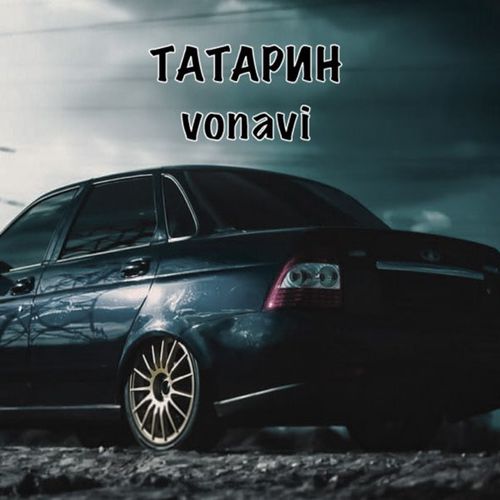 Скачать песню Татарин - Чёрная Приора (feat. Vonavi)