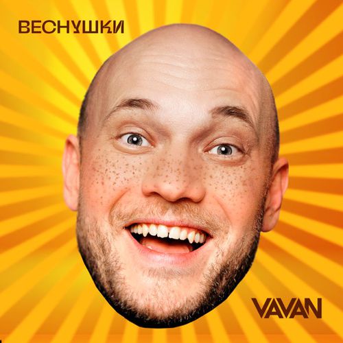 Скачать песню Vavan - Веснушки