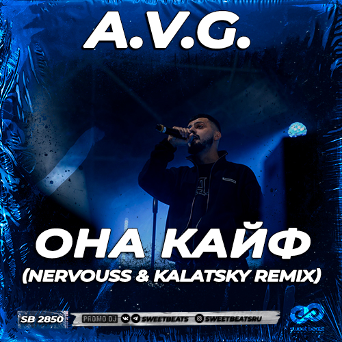 Скачать песню A.V.G. - Она Кайф (Nervouss & Kalatsky Remix)