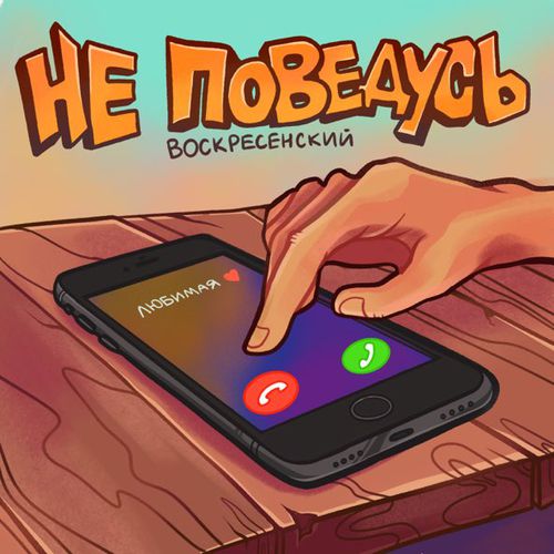 Скачать песню Воскресенский - Не Поведусь