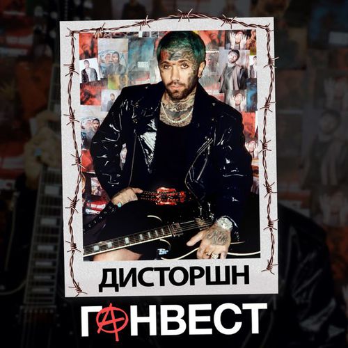 Скачать песню Ганвест - Дисторшн