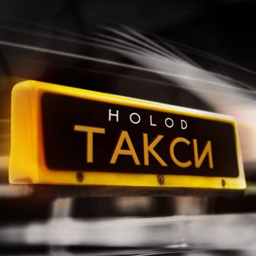 Скачать песню Holod - Такси