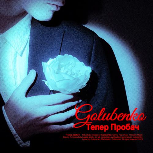 Скачать песню Golubenko - Тепер Пробач