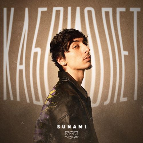 Скачать песню Sunami - Кабриолет