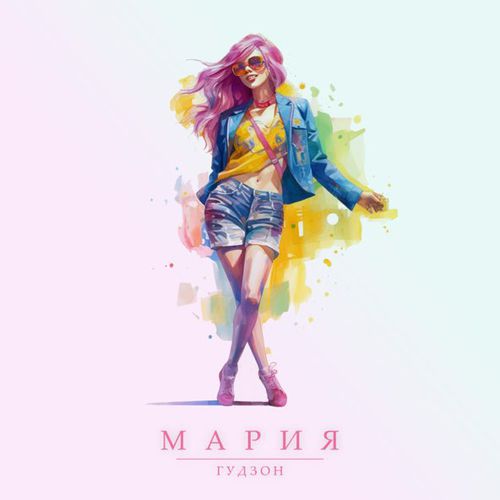Скачать песню Гудзон - Мария