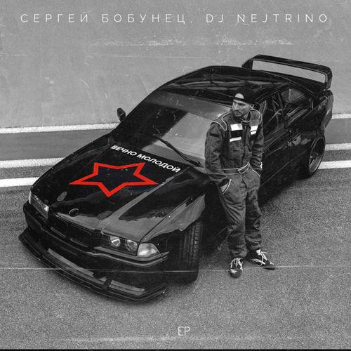Скачать песню Сергей Бобунец & DJ Nejtrino - Вечно Молодой (Radio Dance Mix)