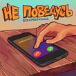 Скачать песню Воскресенский - Не Поведусь