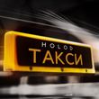 Скачать песню Holod - Такси