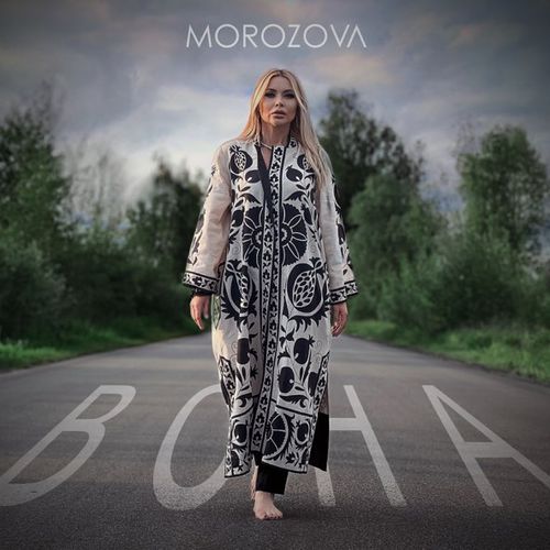 Скачать песню Morozova - Вона
