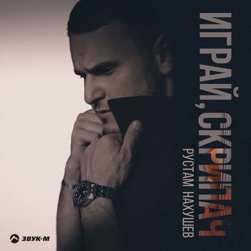 Скачать песню Рустам Нахушев - Играй, Скрипач