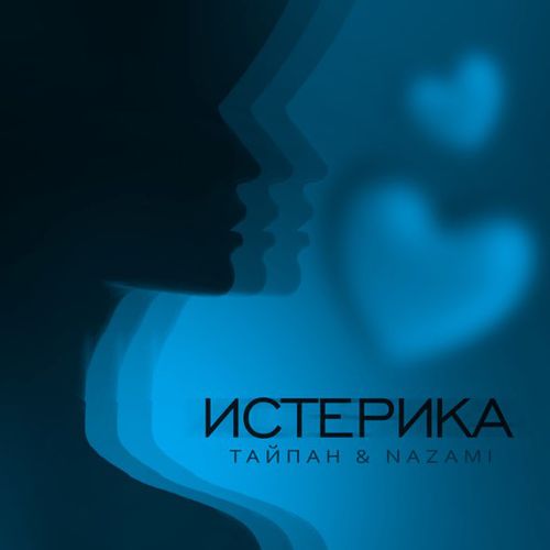Скачать песню Тайпан - Истерика (feat. Nazami)
