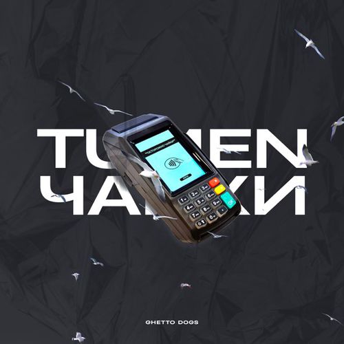 Скачать песню Tumen - Чайки (feat. Ghetto Dogs)