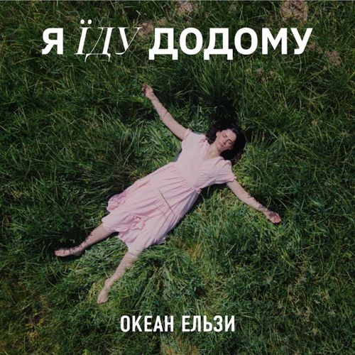 Скачать песню Океан Ельзи - Я Їду Додому (2023 Version)