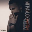 Скачать песню Рустам Нахушев - Играй, Скрипач