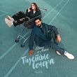 Скачать песню Elman - Пустые Вечера (feat. Mona)